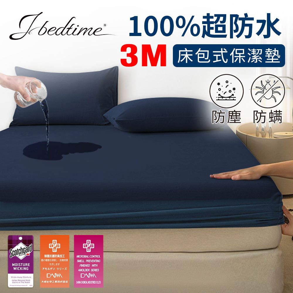 J-bedtime 床寢時光 完全防水3M吸濕排汗網眼床包式保潔墊-單人/雙人/加大(多色任選)