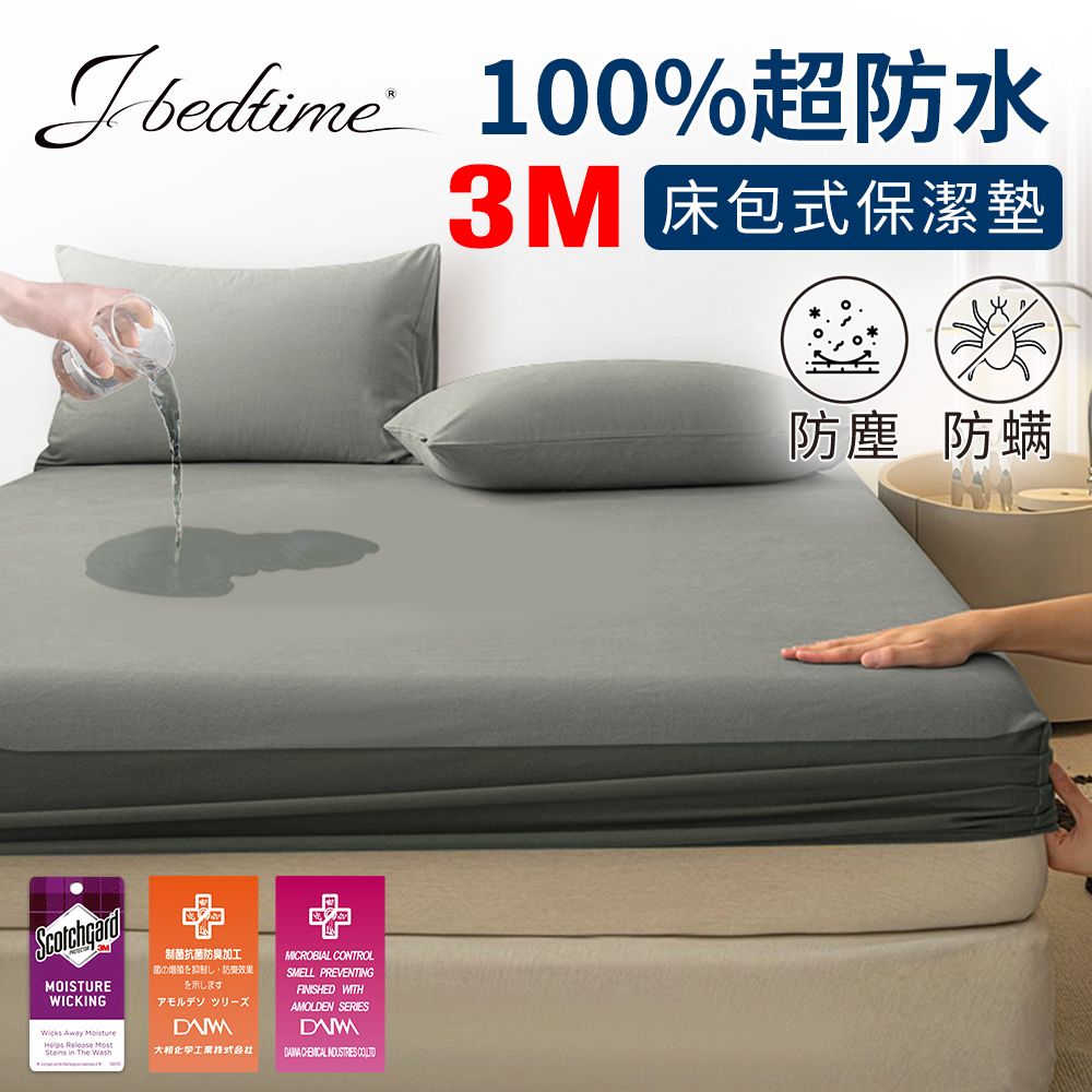 J-bedtime 床寢時光 完全防水3M吸濕排汗網眼床包式保潔墊-單人/雙人/加大(多色任選)