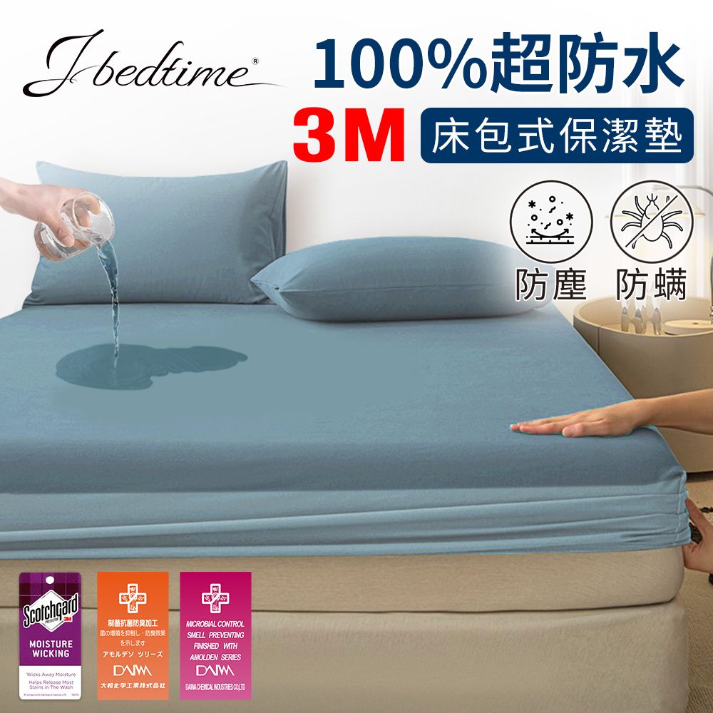 J-bedtime 床寢時光 完全防水3M吸濕排汗網眼床包式保潔墊-單人/雙人/加大(多色任選)