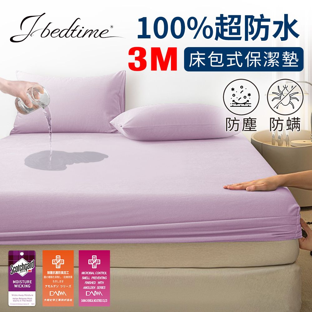 J-bedtime 床寢時光 完全防水3M吸濕排汗網眼床包式保潔墊-單人/雙人/加大(多色任選)