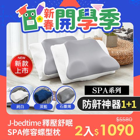 J-bedtime 床寢時光 全方位釋壓舒眠SPA修容蝶型枕2入(多款) 石墨烯/純白/深藍