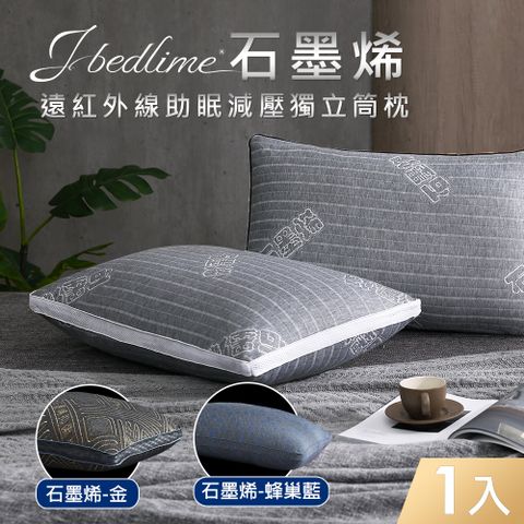 【J-bedtime】石墨烯遠紅外線恆溫助眠獨立筒枕頭1入-4D透氣系列(多款可選)