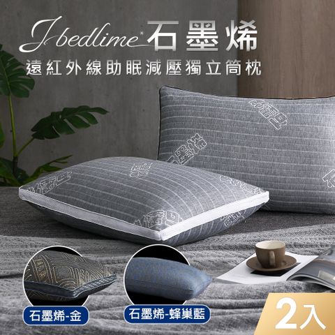 【J-bedtime】石墨烯遠紅外線恆溫助眠獨立筒枕頭2入-4D透氣系列(多款可選)