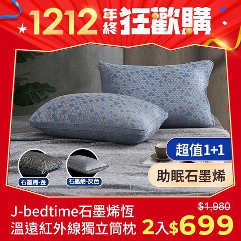 J-bedtime 床寢時光 石墨烯遠紅外線恆溫助眠減壓獨立筒枕頭2入-4D透氣系列(多款可選)