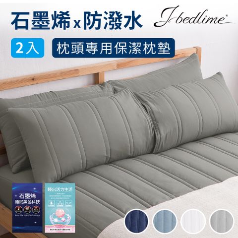 J-bedtime 台灣製石墨烯防潑水枕頭保潔墊2入(多色任選)