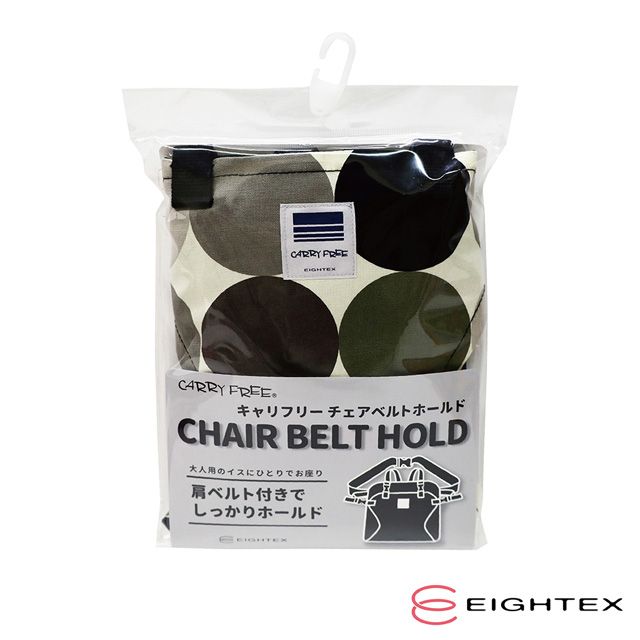 CARRY FREECARRY FREE.キャリフリーチェアベルトホールドCHAIR BELT HOLD大人用のイスにひとりでお座りベルト付きでしっかりホールドCEIGHTEX