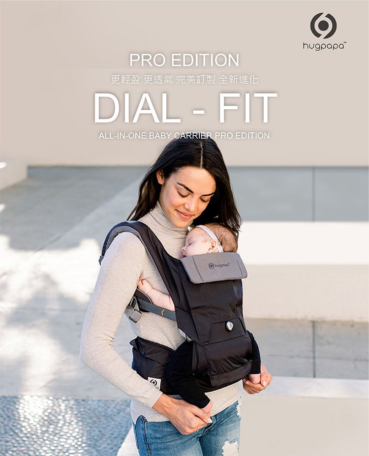 PRO EDITION更輕盈 更透氣 完美訂製 全新進化DIAL - FITALL-IN-ONE BABY CARRIER PRO EDITIONhugpapa