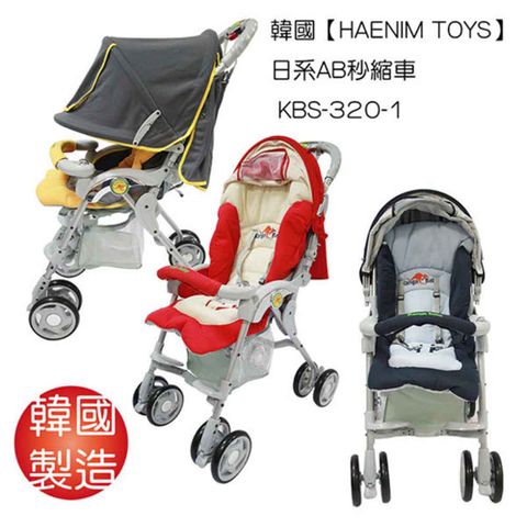 HAENIM TOYS 韓國日系AB秒縮嬰兒推車 KBS-320-1