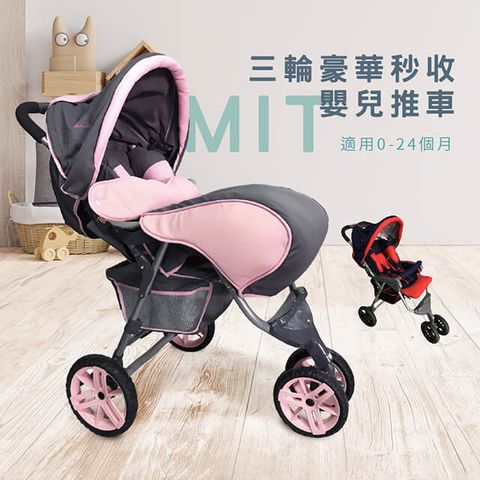 IAN 100%台灣製 運動型快收雙避震嬰兒寶寶三輪手推車-兩色可選