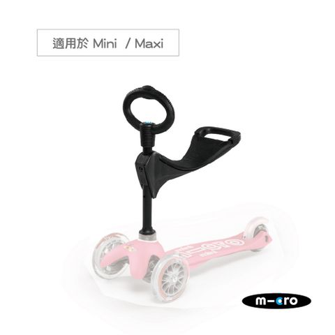 【Micro 滑板車】Micro 專用 : O型手把&amp;座椅 (Mini、Maxi可用)