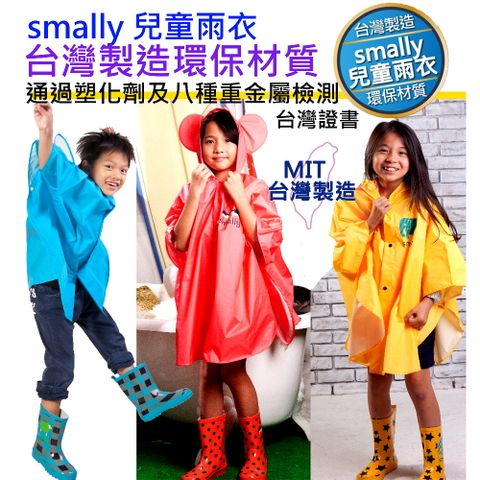 台灣製造Smally兒童雨衣小小孩 小朋友 揹書包 披風式 防雨防風三色 四規格可選塑化劑重金屬檢測通過台灣BSMI商品檢驗登錄