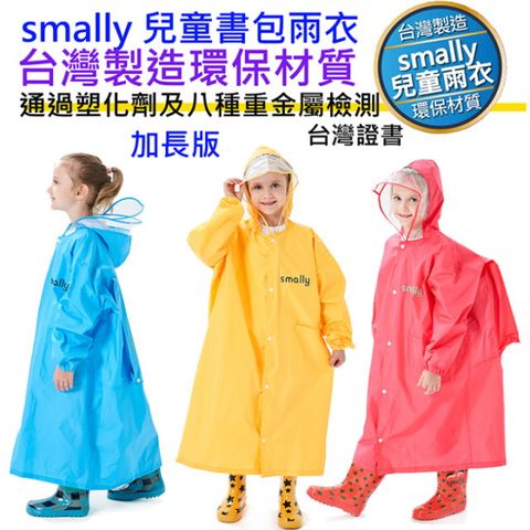 台灣製造 2020新款 加長版 smally 學童書包雨衣兒童學生雨衣 帶書包空間防雨罩 防水透氣塑化劑重金屬檢測 台灣商檢登錄