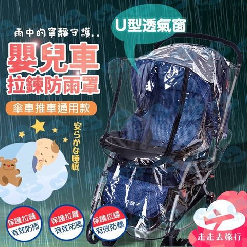 嬰兒車雨罩 嬰兒車防護罩 嬰兒車防塵套 嬰兒推車配件 手推車雨罩