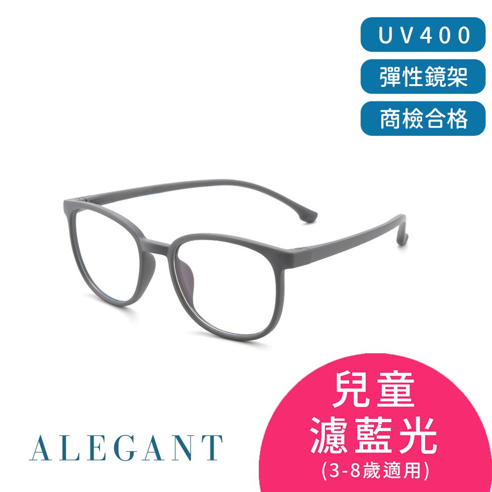 ALEGANT 星空霧灰兒童專用輕量威靈頓矽膠彈性方框UV400濾藍光眼鏡