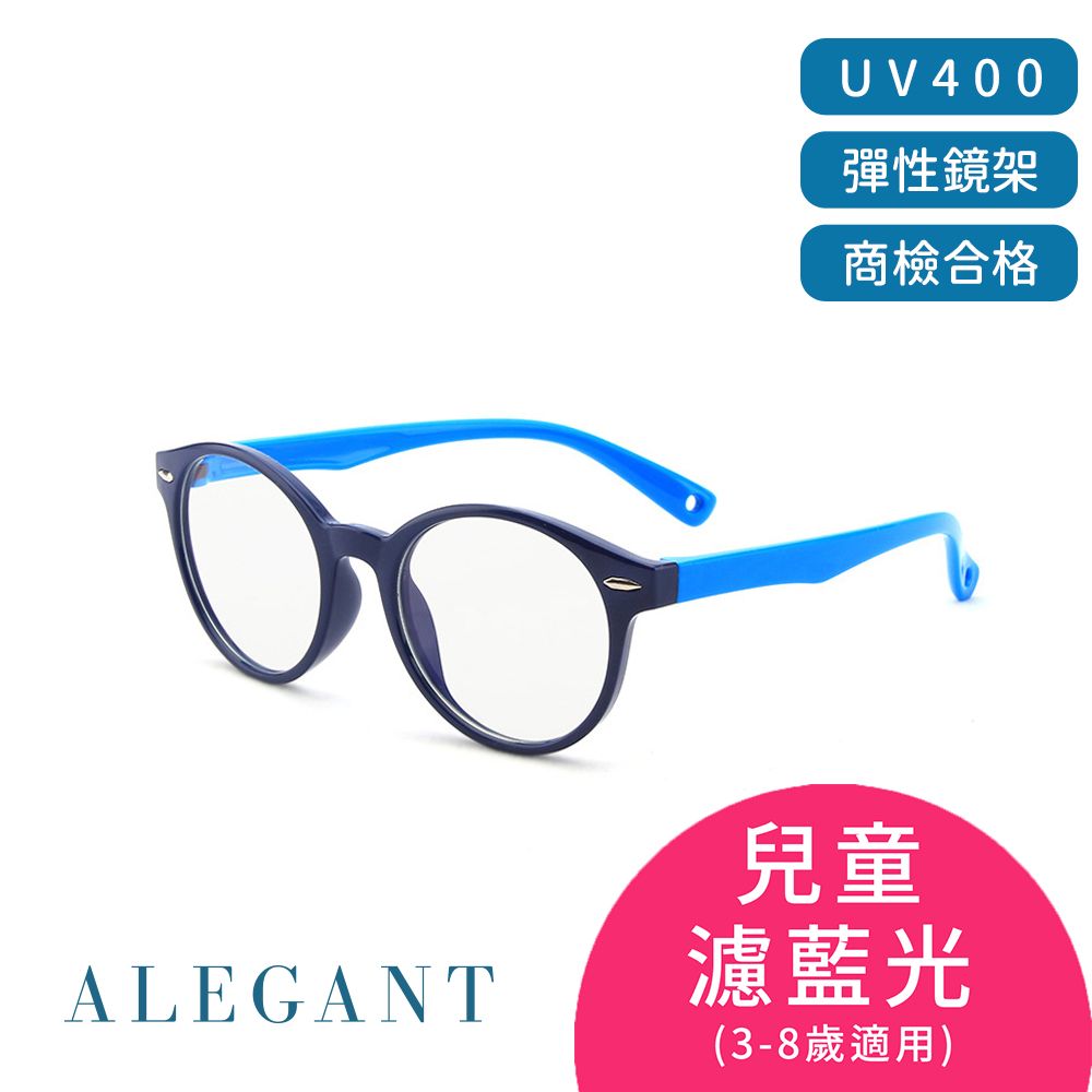 ALEGANT 海馬藍兒童專用輕量矽膠彈性圓框UV400濾藍光眼鏡