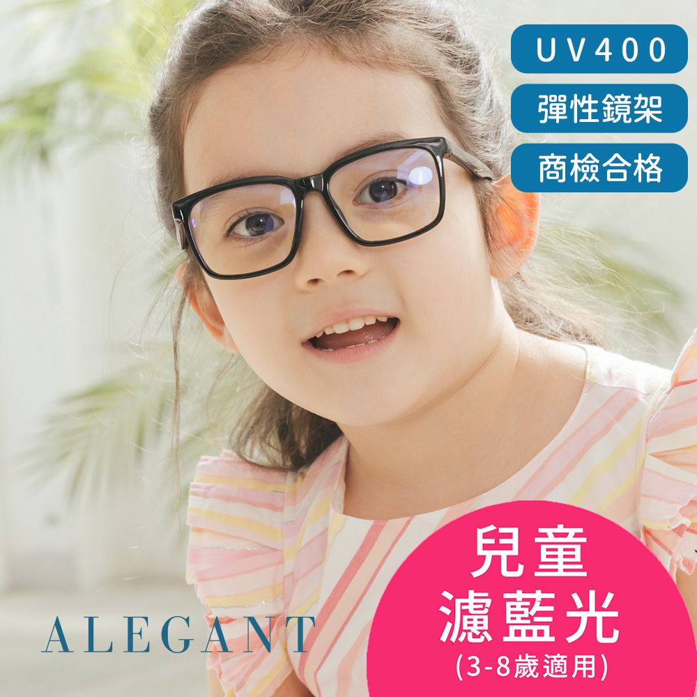 ALEGANT 小鹿黑兒童專用輕量矽膠彈性方框UV400濾藍光眼鏡