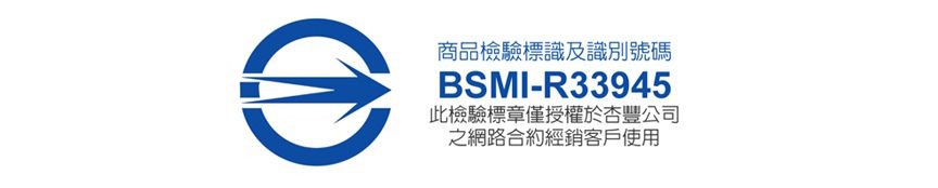 商品檢驗標識及識別號碼BSMI-R33945此檢驗標章僅授權於杏豐公司之網路合約經銷客戶使用