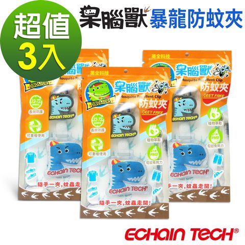 ECHAIN TECH 呆腦獸 防蚊夾 暴龍款3入超值包-藍 家蚊 小黑蚊 適用