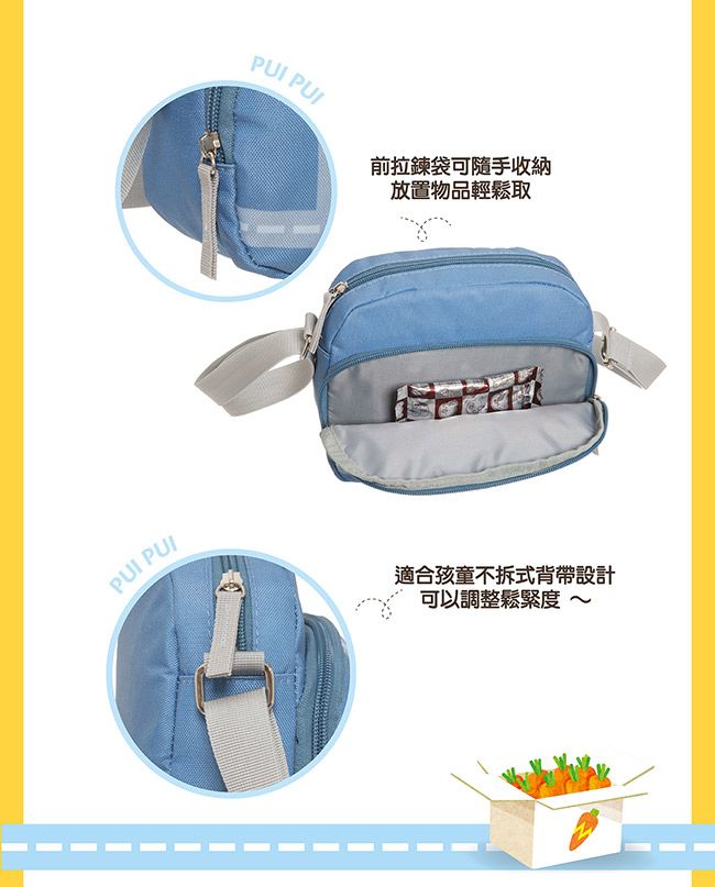 PUI PUI前拉鍊袋可隨手收納放置物品輕鬆取適合孩童不拆式背帶設計可以調整鬆緊度~