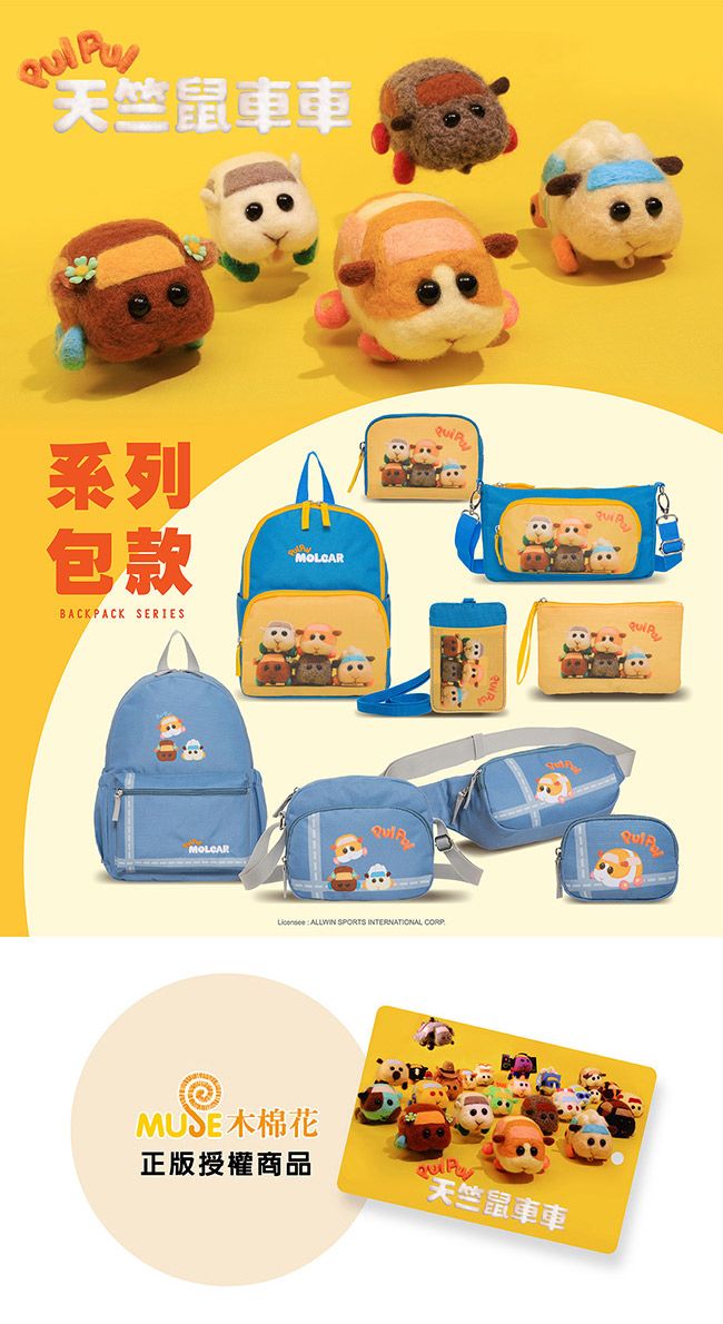 天竺鼠車系列包款BACKACK SERIESMOLCARMOLCAR  SPORTS  木棉花正版授權商品天竺鼠車車 P