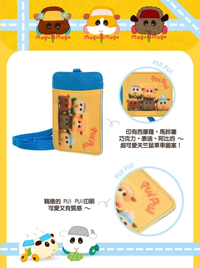 mogu UI P精緻的  印刷可愛又有質感印有西摩羅、馬鈴薯巧克力、泰迪、阿比的 ~超可愛天竺鼠車車圖案!PUI PUI