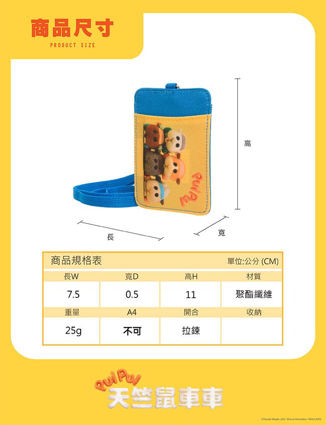 商品尺寸PRODUCT SIZE商品規格表長 單位:公分(CM)材質長WD高H7.50.511聚酯纖維重量A4開合收納25g不可拉鍊 天竺鼠車車