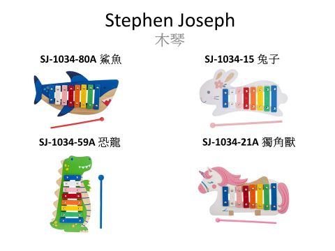 Stephen Joseph 木琴 (多款可選)