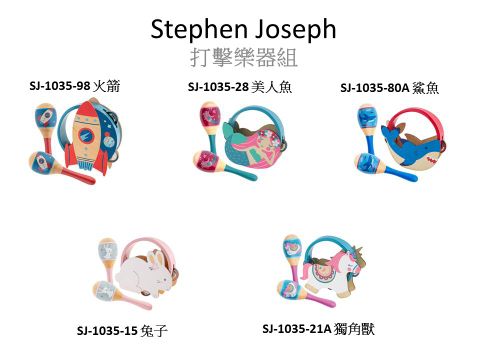 Stephen Joseph 打擊樂器組 (多款可選)