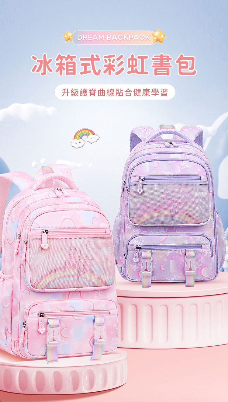 DREAM BACKPACK冰箱式彩虹書包升級護脊曲線貼合健康學習