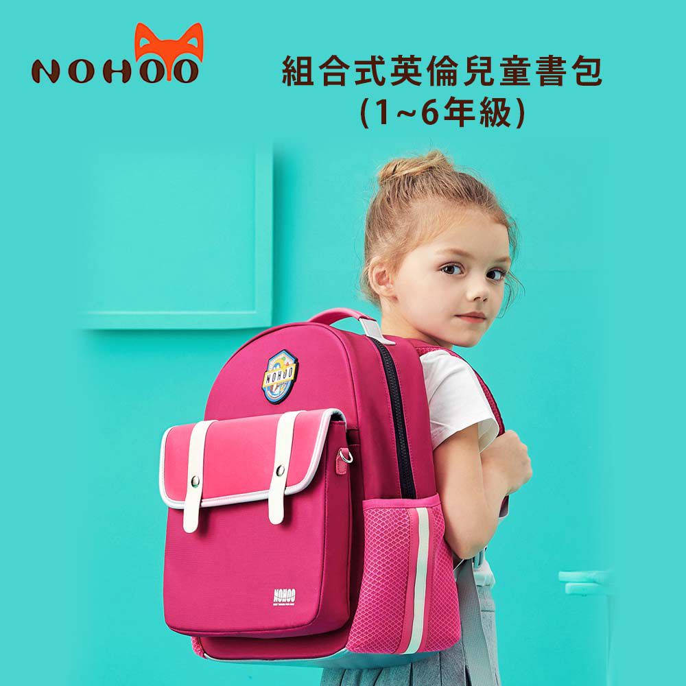 NOHOO 諾狐 組合式英倫兒童書包(1~6年級)公司貨