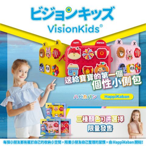 VisionKids 【日本】HappiKaban個性小側包(背上就是潮童)