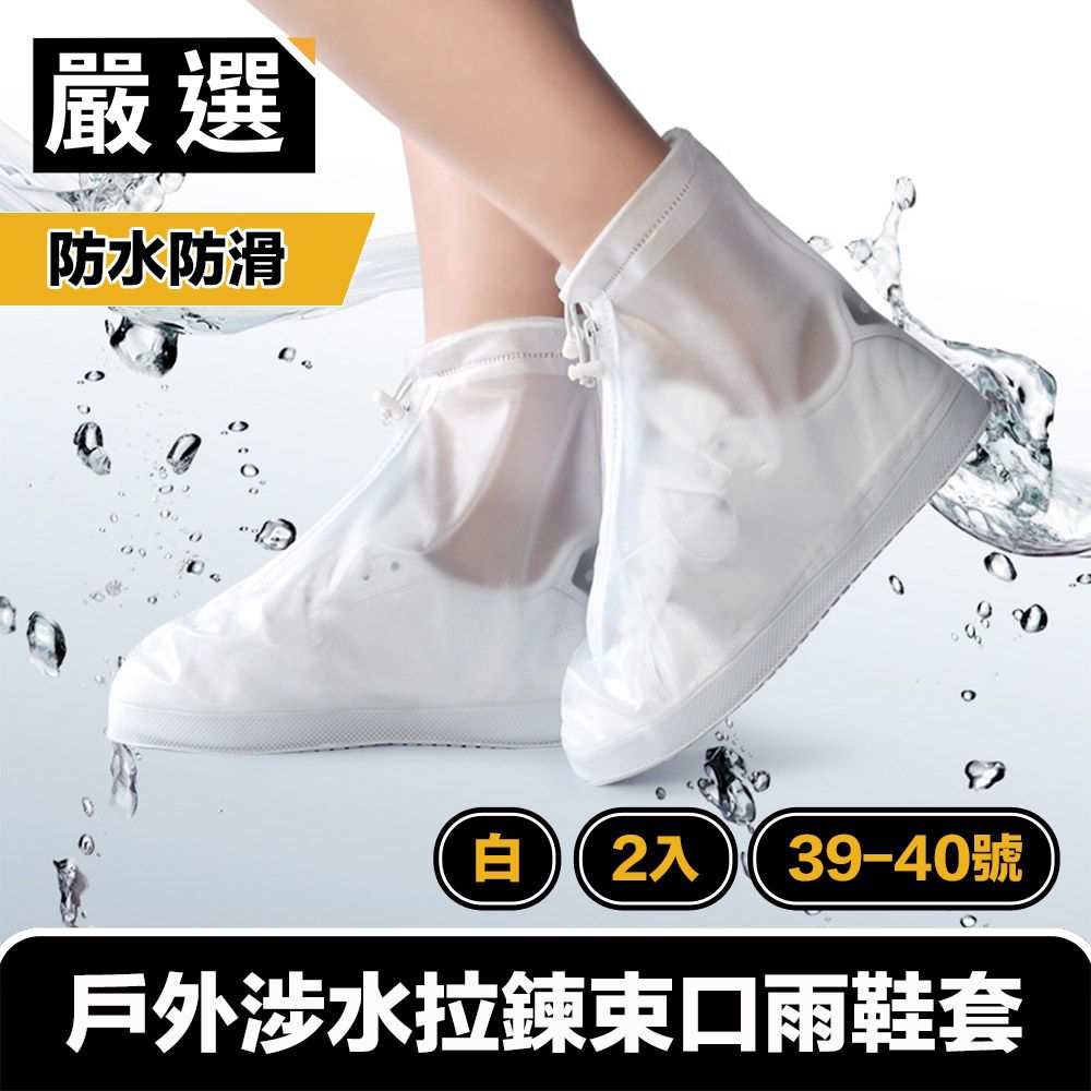  嚴選 戶外涉水防水防滑拉鍊束口雨鞋套 39-40號/白/2入