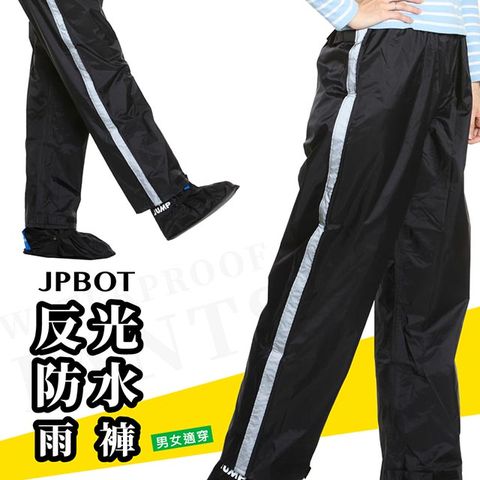 JUMP 將門 BOT 反光 防水 休閒雨褲(M~4XL_暗夜黑)