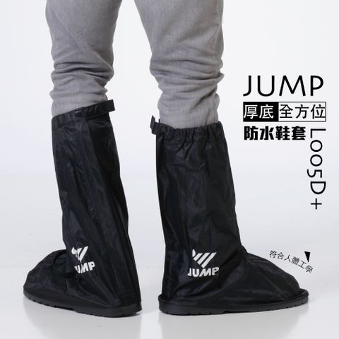 JUMP 將門 全包覆式靴型 厚底 防滑防水雨鞋套(S-3XL)