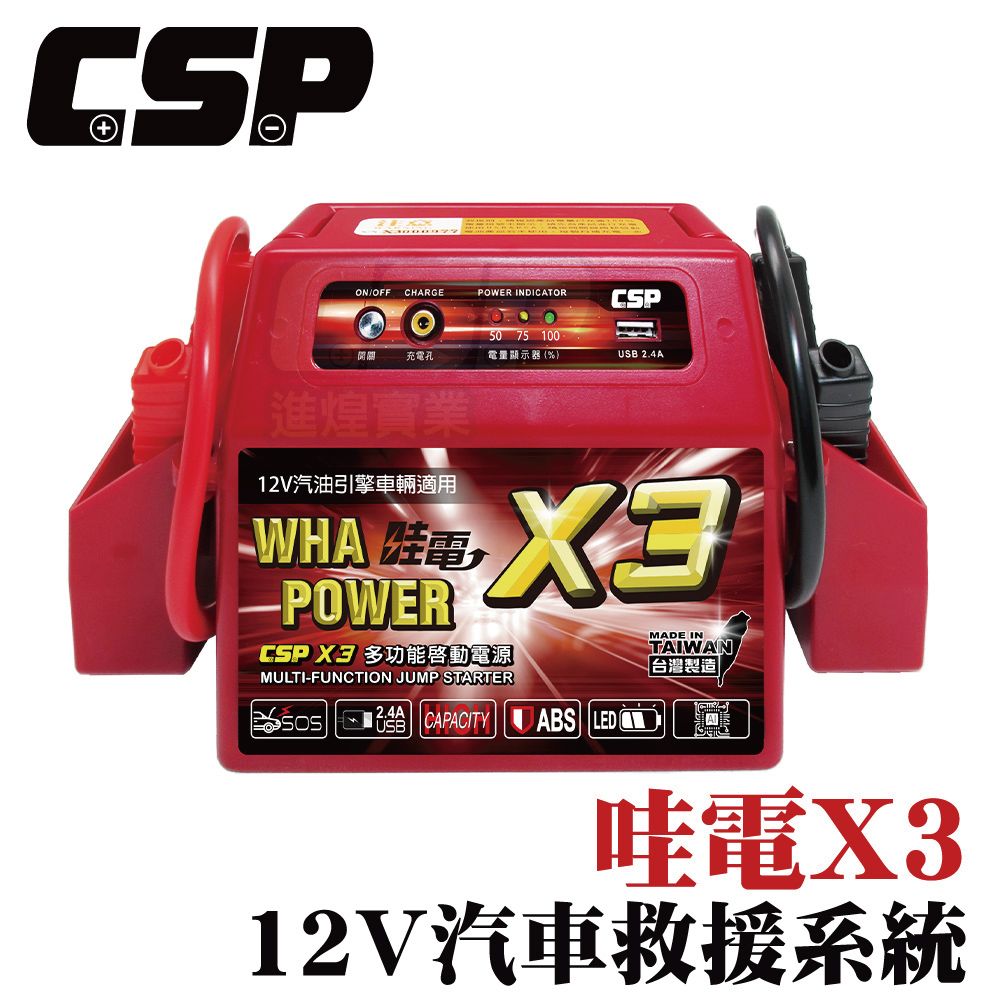 CSP 【CSP】哇電X3 緊急啟動電源 汽車救車 電霸 救車線 汽車緊急啟動 電池沒電 道路救援 拋錨