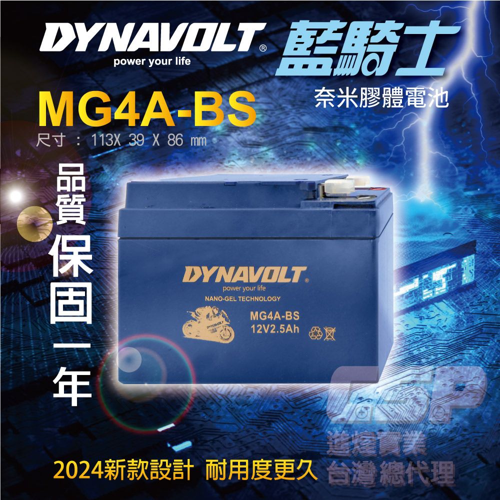 Dynavolt 藍騎士 【藍騎士】膠體電池 MG4A-BS 同YTR4A-BS MT4R FTR4A CT4A-5 GTR4A-5 MONKEY50 換電瓶 電池