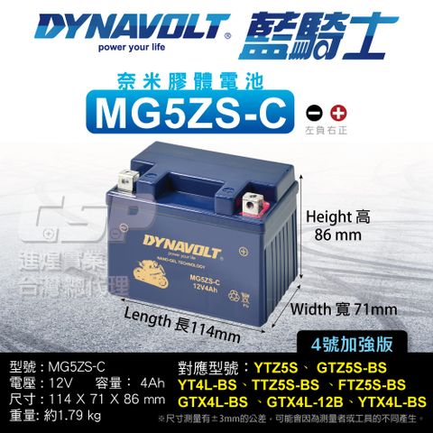 Dynavolt 藍騎士 MG5ZS-C 免運 同YTZ5S YTX4L-BS加強版 MG4L-BS加強版 NSR250RR 奈米膠體 換電瓶