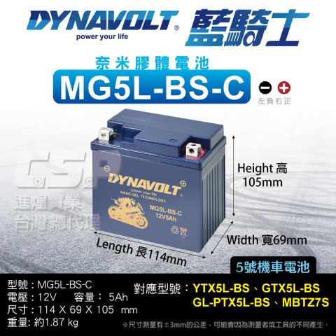 Dynavolt 藍騎士 MG5L-BS-C 電瓶等同YTX5L-BS CTX5L-BS YB5L-B1 YB5L-B 奈米膠體電池 豪邁 高手 風動 CUXI