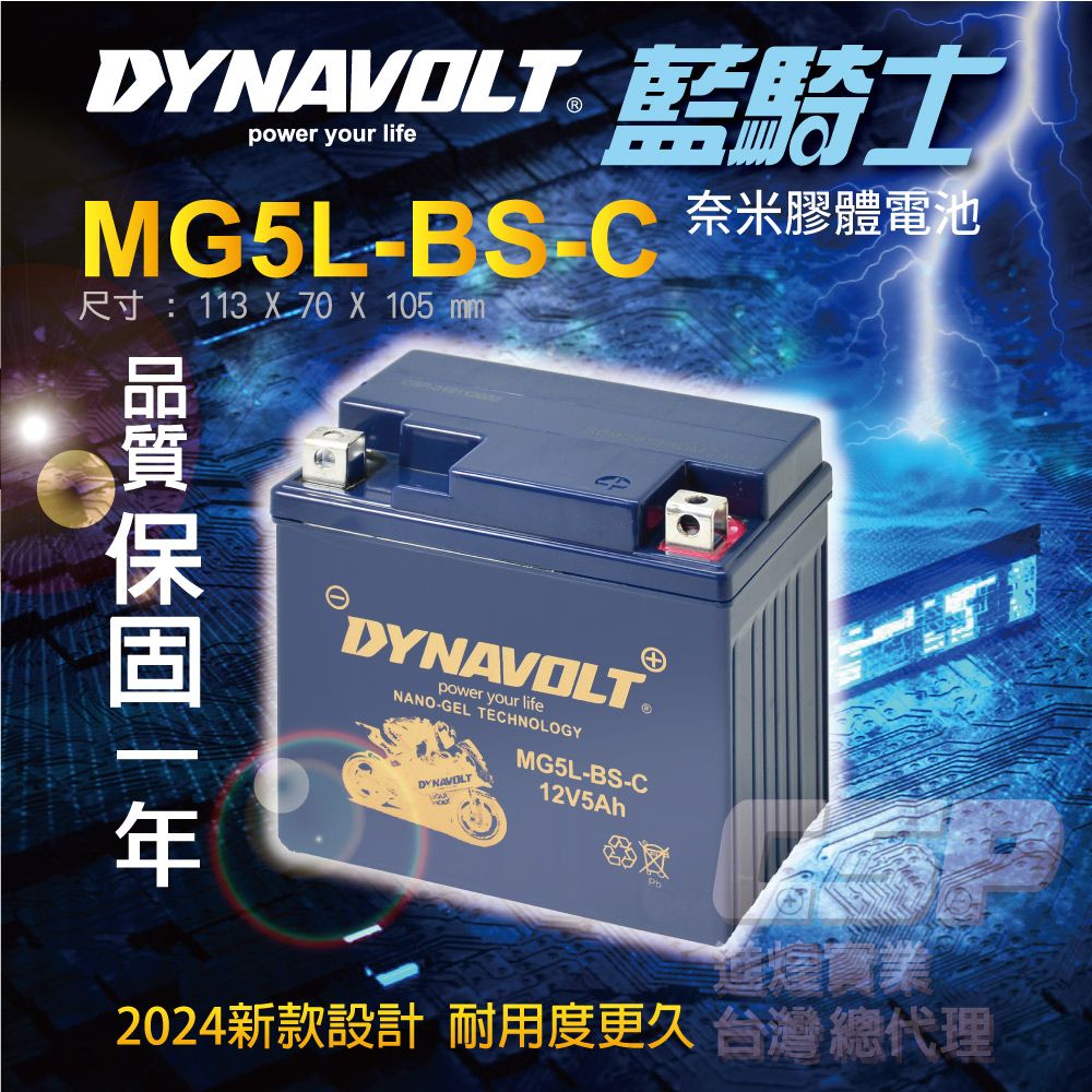 Dynavolt 藍騎士 MG5L-BS-C 電瓶等同YTX5L-BS CTX5L-BS YB5L-B1 YB5L-B 奈米膠體電池 豪邁 高手 風動 CUXI