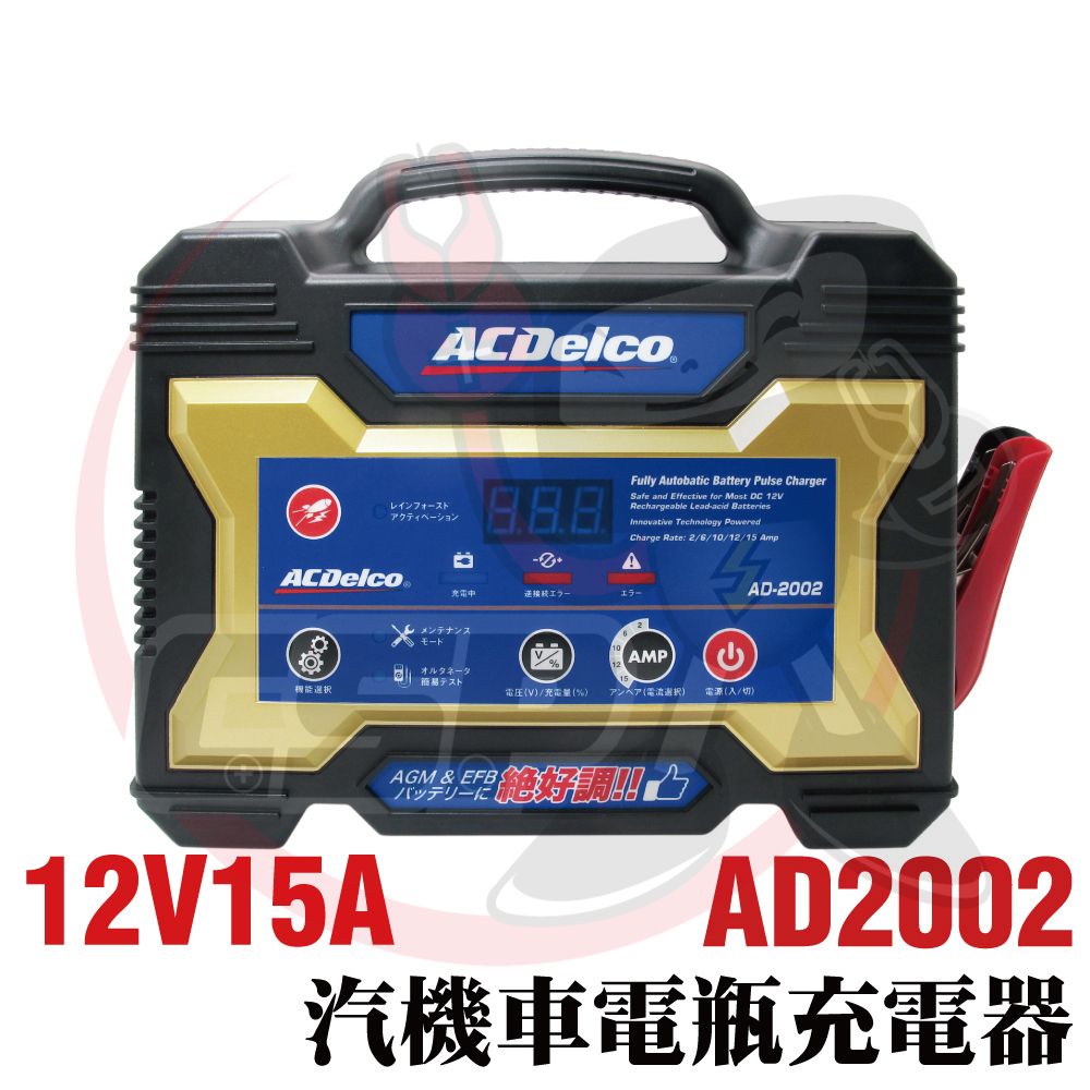 ACDelco 德科  AD-2002  12V15A 汽機車 充電器 脈衝式充電機 電瓶充電 船舶 貨車 電池沒電 電瓶充電