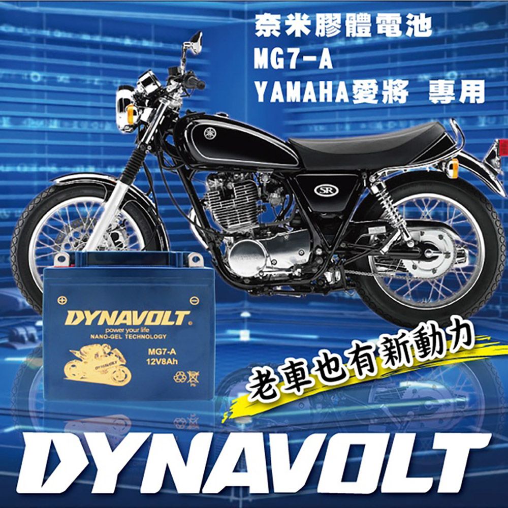 Dynavolt 藍騎士 MG7-A(對應型號YB7-A-2 / YAMAHA 愛將用電瓶 奈米膠體高效能電池)