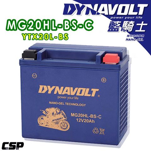 Dynavolt 藍騎士 MG20HL-BS-C(對應YUASA湯淺YTX20L-BS與GTX20L-BS重機機車電池專用)