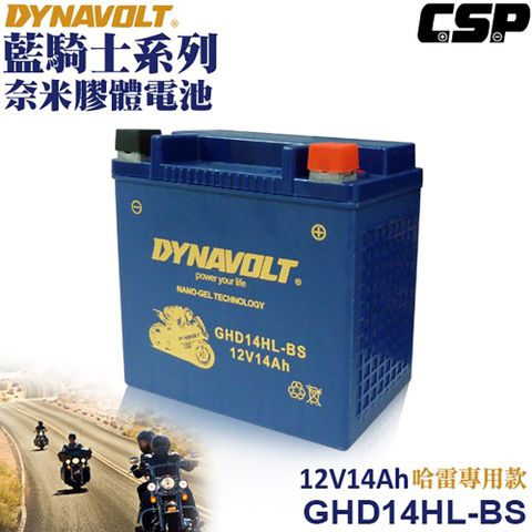 【Dynavolt 藍騎士】GHD14HL-BS(等同YTX14L-BS HARLEY哈雷重機專用電池 奈米膠體電池)