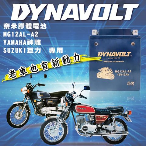 Dynavolt 藍騎士 MG12AL-A2(等同YB12AL-A YB12AL-A2 12N12A-4A-1)