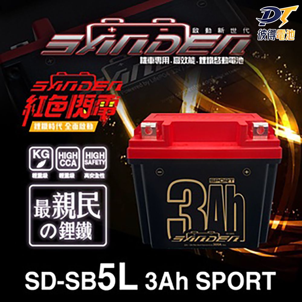 SANDEN 紅色閃電 SD-SB5L 容量3AH 機車鋰鐵電池 (對應YTX5L-BSGTX5L-BSMG5L-BS-CMTZ6S)