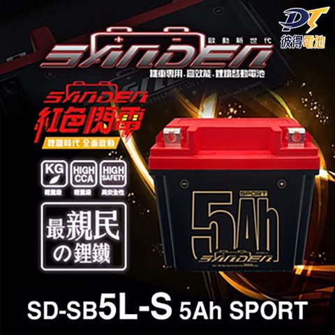 【SANDEN 紅色閃電】SD-SB5L-S 容量5AH 機車鋰鐵電池(對應YTZ7S GTZ7S TTZ7SL YTX5L-BS加強版)