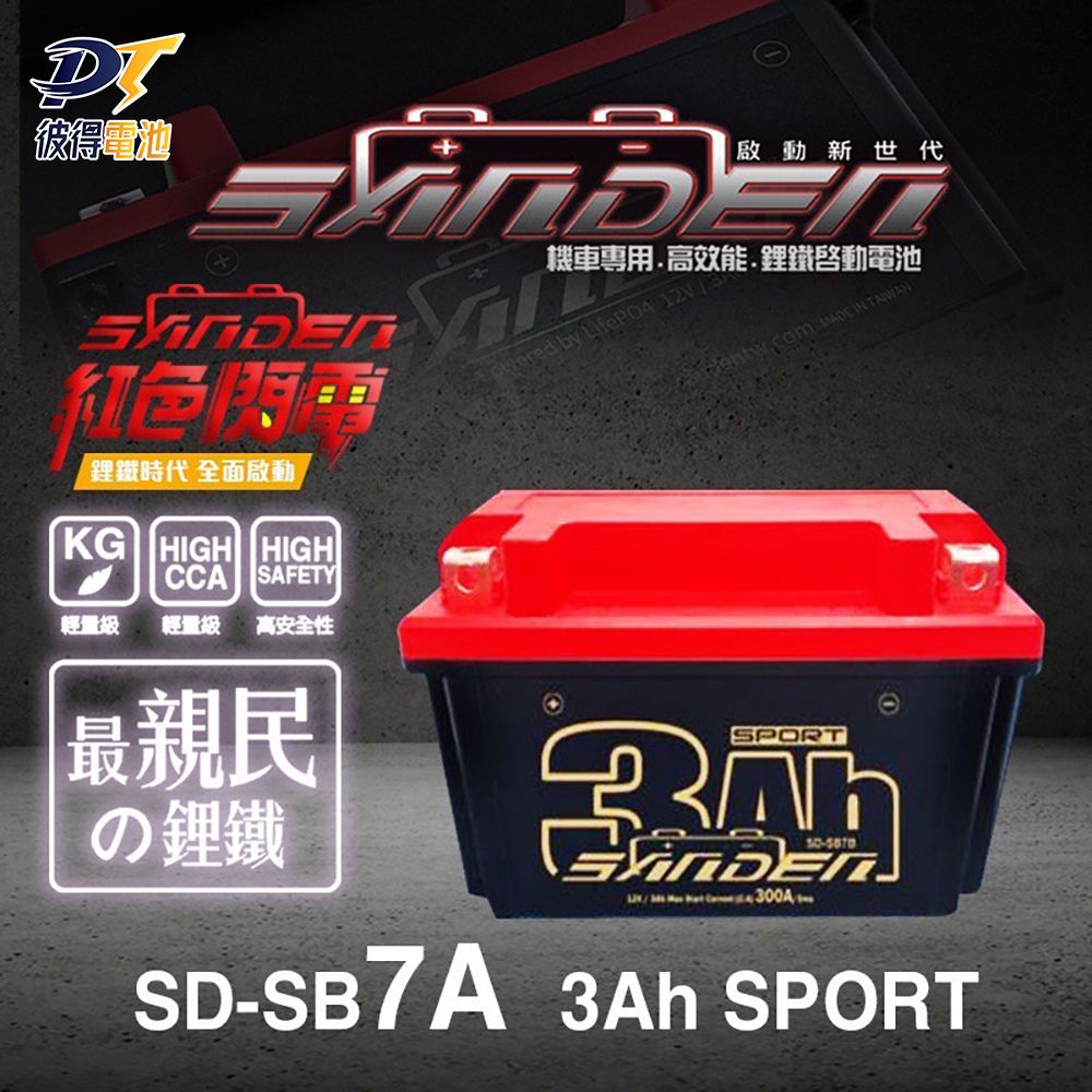 SANDEN 紅色閃電 SD-SB7A 容量3AH 機車鋰鐵電池(對應YTX7A-BSGTX7A-BSMG7A-BS-CFTX7A)