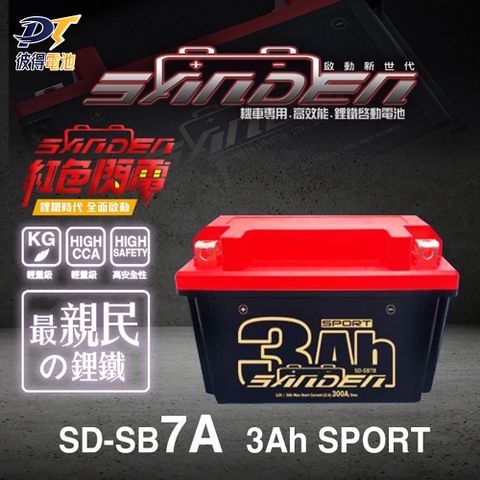 【SANDEN 紅色閃電】SD-SB7A 容量3AH 機車鋰鐵電池(對應YTX7A-BS、GTX7A-BS、MG7A-BS-C、FTX7A)