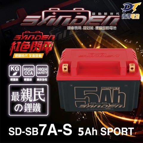 【SANDEN 紅色閃電】SD-SB7A-S 容量5AH 機車鋰鐵電池(對應TTZ10S、YTZ10S、GTZ10S、MG10ZS-C)