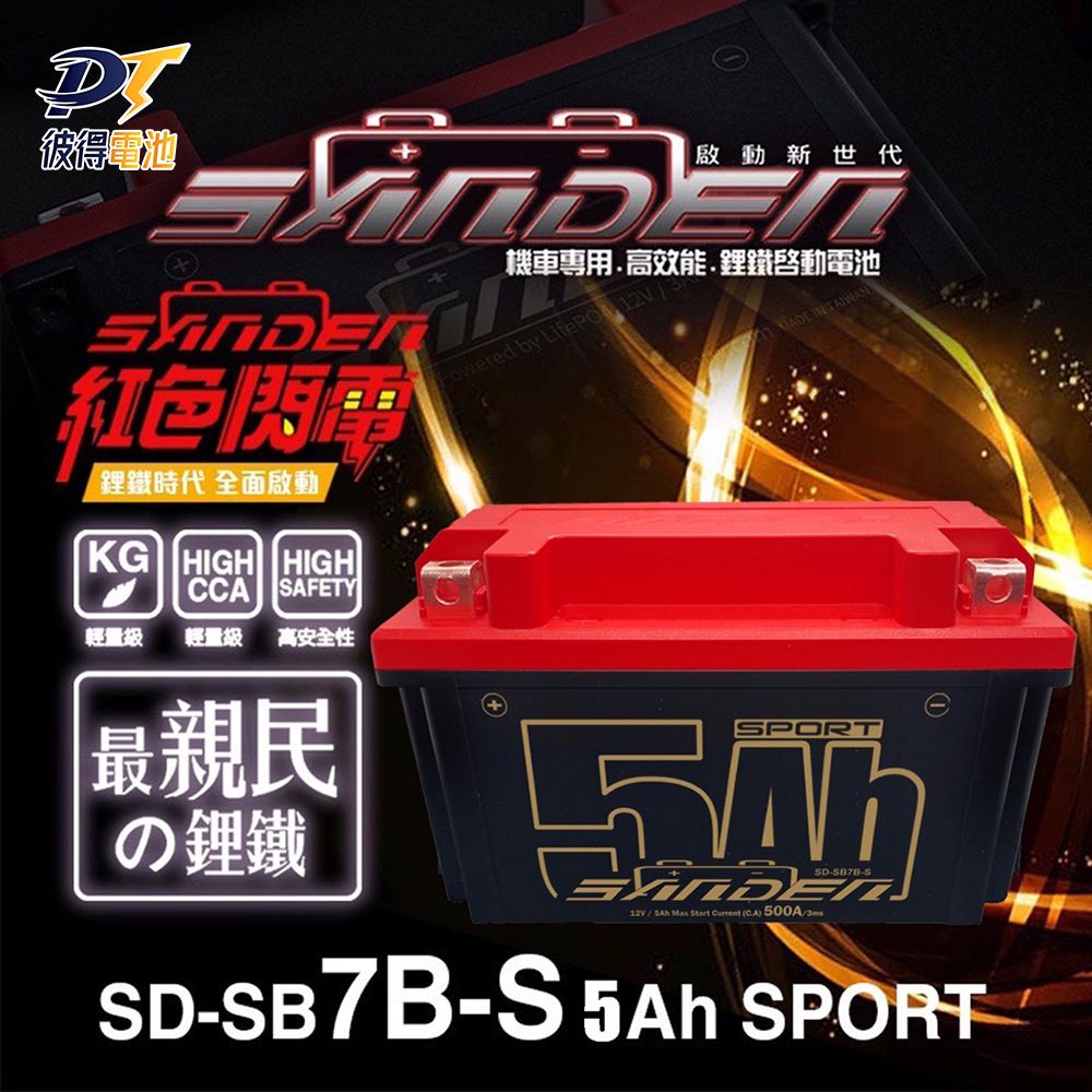 SANDEN 紅色閃電 SD-SB7B-S 容量5AH 機車鋰鐵電池(對應YT7B-BSGT7B-BSMG7B-4-CMB7U)